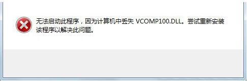 win7电脑提示没有找到vcomp100.dll如何解决？