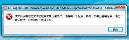 win7计算机管理无法打开如何解决？