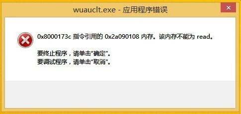 win8电脑提示wuauclt.exe应用程序错误如何解决？