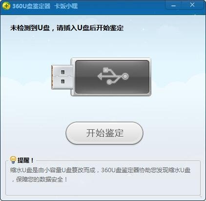 使用360U盘鉴定器的方法 ？