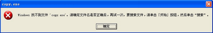 打开u盘提示找不到文件copy.exe怎么办？