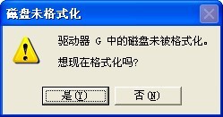 打开u盘遇到“磁盘未格式化”怎么解决？